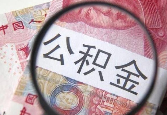 兴化离职公积金提出金额（离职公积金提取额度）