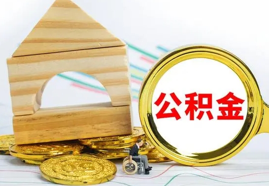 兴化公积金离职能取出吗（公积金离职能取么）